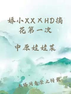 娇小XXⅩHD摘花第一次