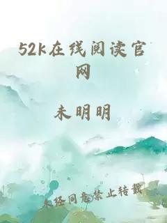 52k在线阅读官网