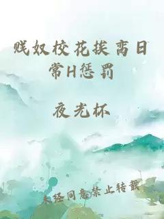 贱奴校花挨脔日常H惩罚