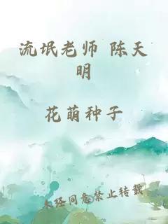 流氓老师 陈天明