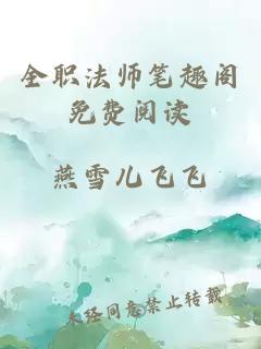 全职法师笔趣阁免费阅读