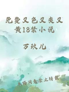 免费又色又爽又黄18禁小说