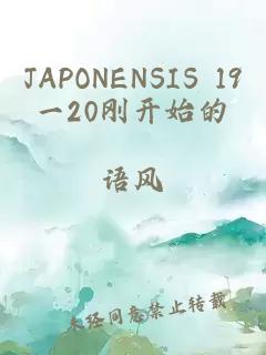 JAPONENSIS 19一20刚开始的