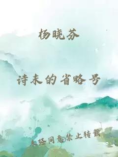 杨晓芬