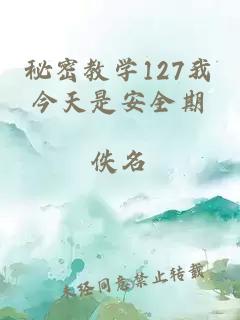 秘密教学127我今天是安全期