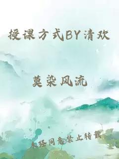 授课方式BY清欢