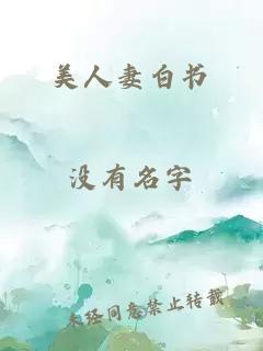 美人妻白书