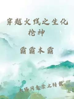 穿越火线之生化枪神