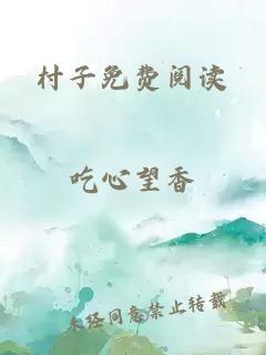 村子免费阅读