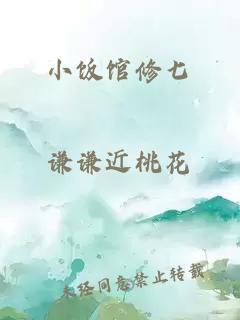 小饭馆修七