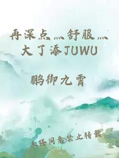 再深点灬舒服灬大了添JUWU