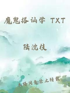 魔鬼搭讪学 TXT