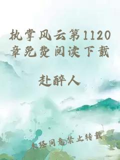 执掌风云第1120章免费阅读下载