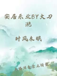 安居乐业BY大刀滟