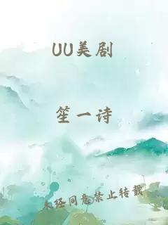 UU美剧