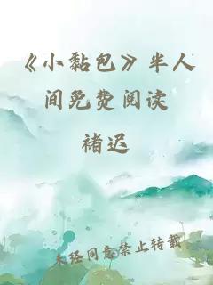 《小黏包》半人间免费阅读