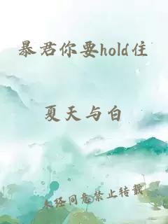 暴君你要hold住