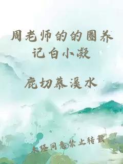 周老师的的圈养记白小凝