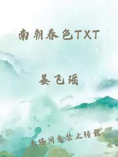 南朝春色TXT