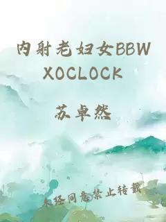 内射老妇女BBWXOCLOCK