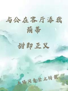 与公在客厅添我荫蒂