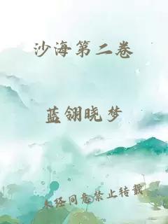 沙海第二卷