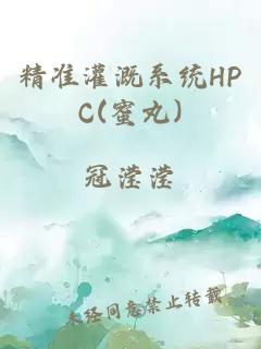 精准灌溉系统HPC(蜜丸)