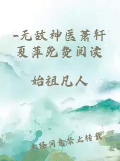 _无敌神医萧轩夏萍免费阅读