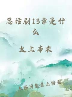 忍话剧13章是什么