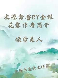 衣冠禽兽BY金银花露作者简介