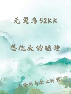 无翼鸟52KK