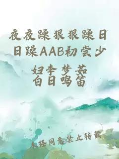 夜夜躁狠狠躁日日躁AAB初尝少妇李梦茹