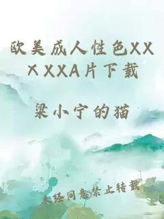 欧美成人性色XXⅩXXA片下载