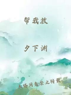 帮我放