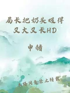 局长把奶头吸得又大又长HD