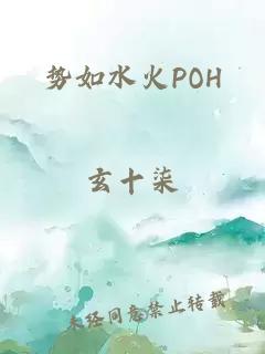 势如水火POH