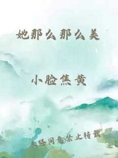 她那么那么美