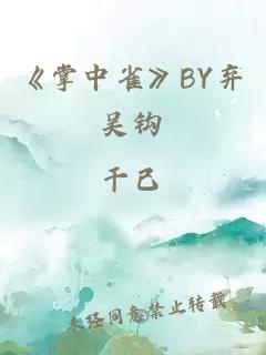 《掌中雀》BY弃吴钩