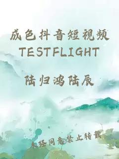 成色抖音短视频TESTFLIGHT