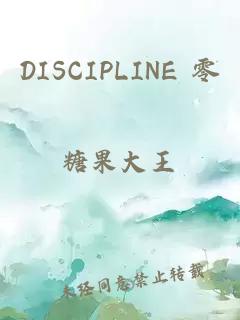 DISCIPLINE 零