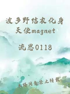 波多野结衣化身天使magnet