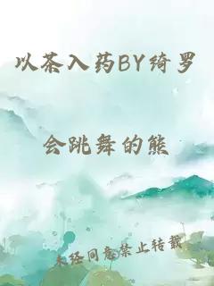 以茶入药BY绮罗