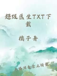 超级医生TXT下载