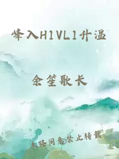 峰入H1VL1升温