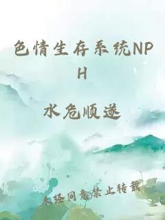 色情生存系统NPH