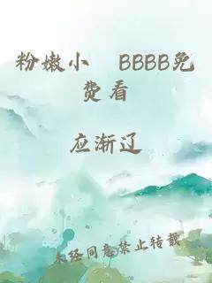 粉嫩小泬BBBB免费看