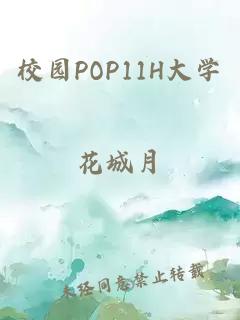 校园POP11H大学