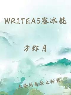 WRITEAS塞冰棍