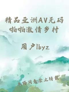 精品亚洲AV无码啪啪激情乡村