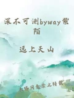 深不可测byway紫陌